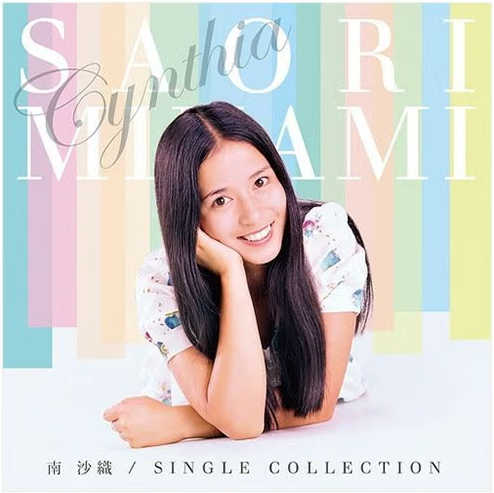 【SACD/SSMS-034~035】南沙織 シングルコレクション
