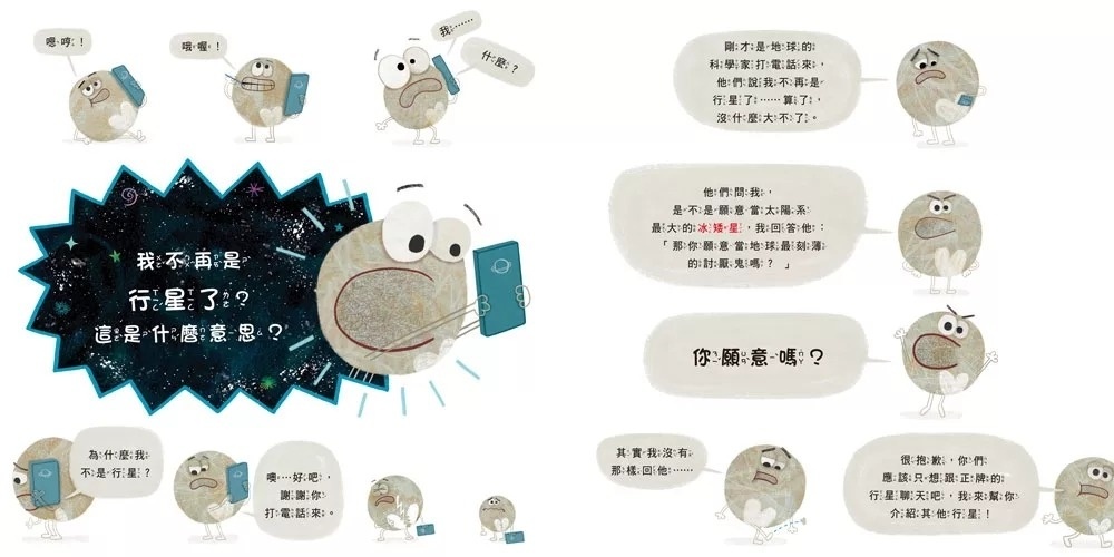 喂？冥王星在嗎？認識太陽系八大行星的科學繪本