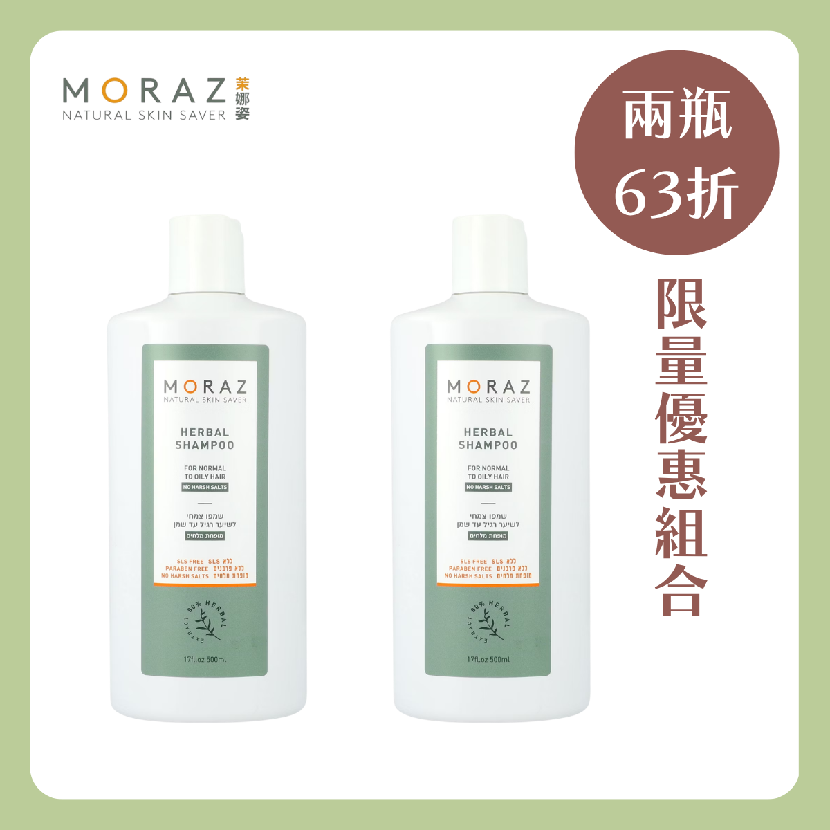MORAZ 茉娜姿 | 草本舒活洗髮露(正常/油性髮) 250ml 兩件組