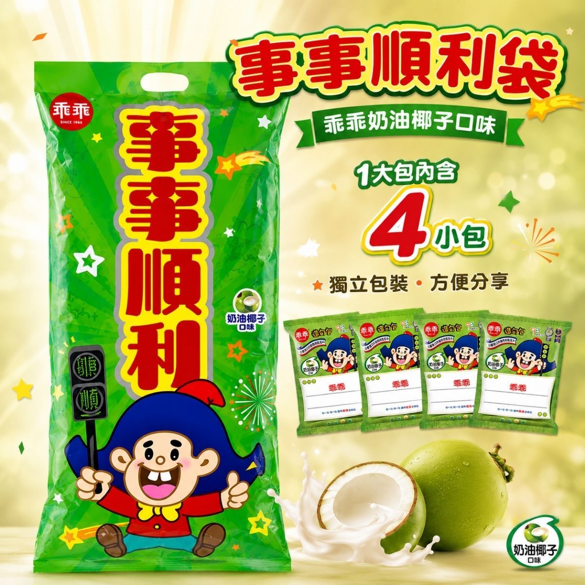 乖乖事事順利袋 奶油椰子口味 ｜ 乖乖綠色包裝 事事順利 分享包 零食【輕鬆購五金百貨】