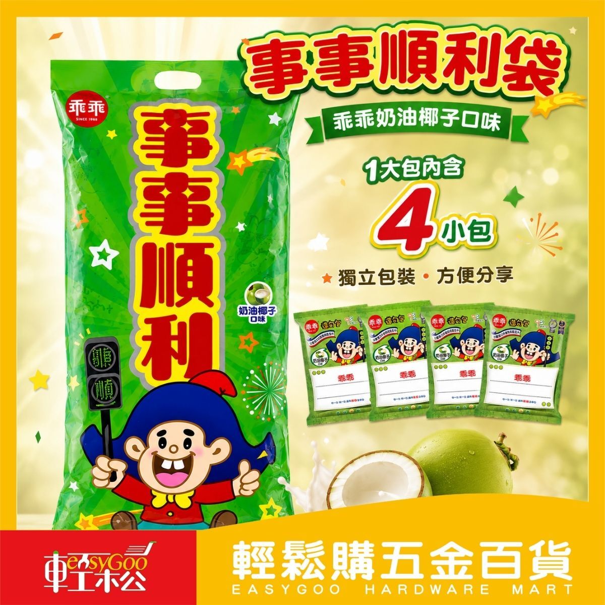 乖乖事事順利袋 奶油椰子口味 ｜ 乖乖綠色包裝 事事順利 分享包 零食【輕鬆購五金百貨】