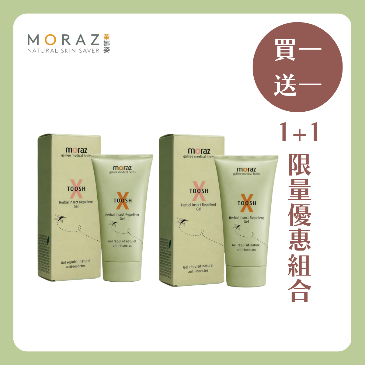 MORAZ 茉娜姿 | 買一送一 尤加利草本精油驅蚊凝露 50ml