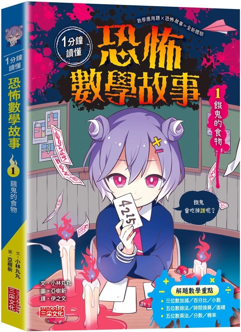 1分鐘讀懂 恐怖數學故事1：餓鬼的食物