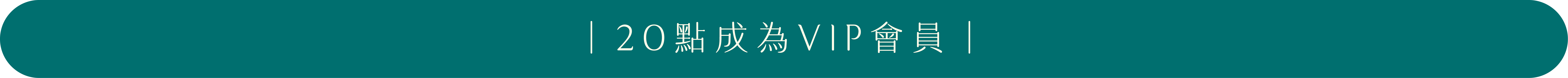 20點點數兌換成為木酢達人VIP