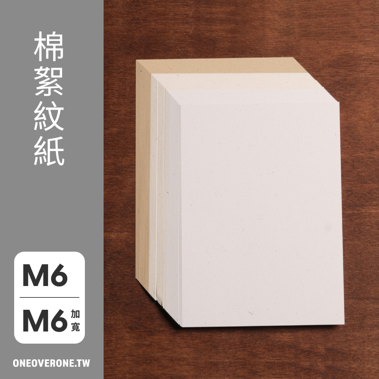 無孔 MINI 6 尺寸 / 棉絮紋紙 素材紙包 / 一分之一工作室 / 臺灣