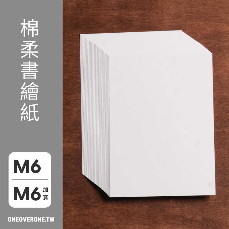 無孔 MINI 6 尺寸 / 棉柔書繪紙 素材紙包 / 一分之一工作室 / 臺灣