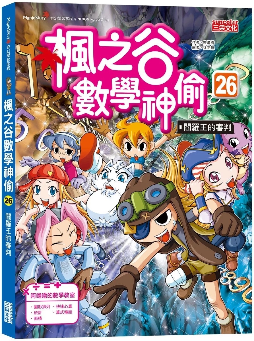 楓之谷數學神偷26：閻羅王的審判