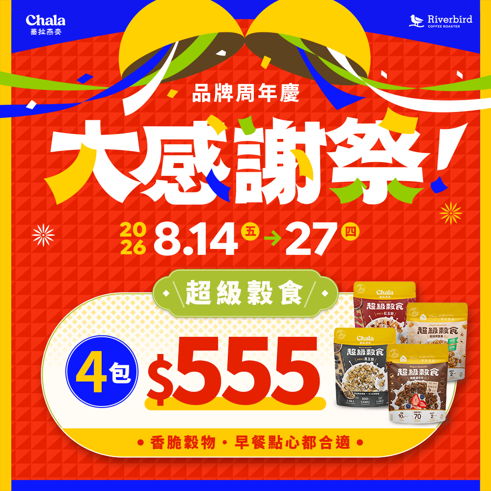 【大感謝祭】超級穀食 4包 $555