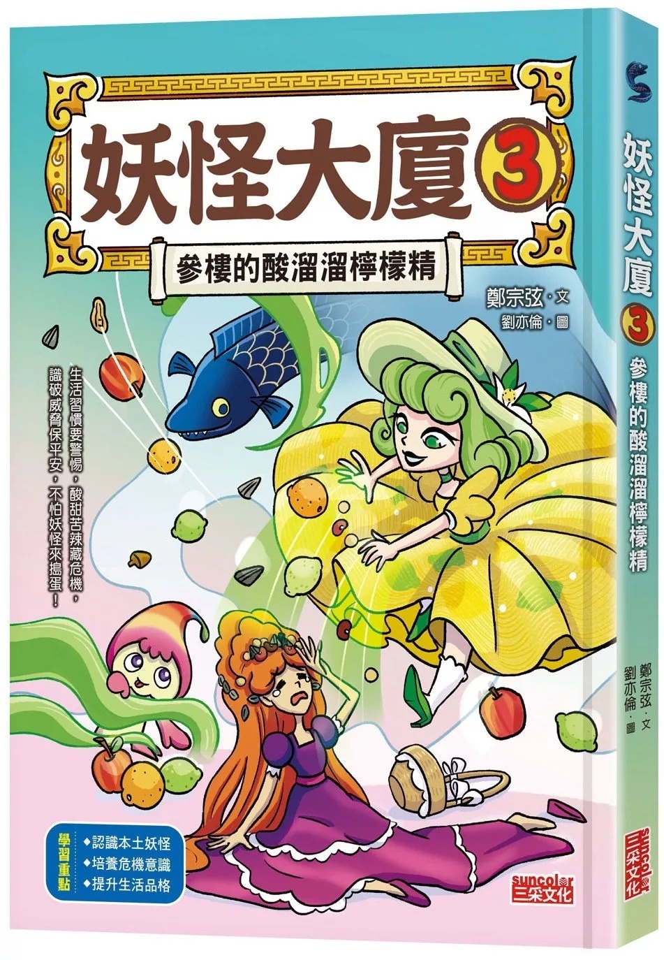 妖怪大廈3：參樓的酸溜溜檸檬精