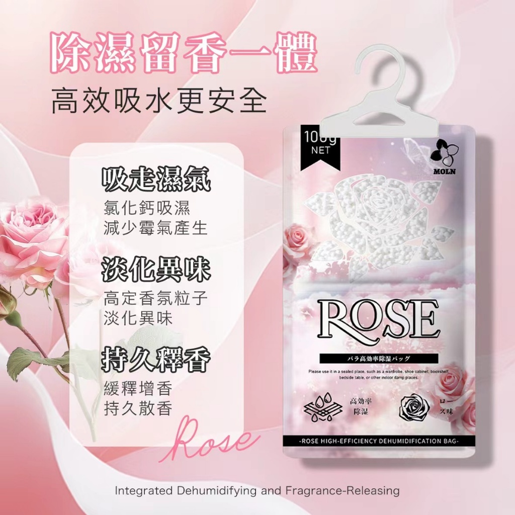 WSBB10940   MOLN 玫瑰高效除濕袋 100G/袋《一組5袋》（10月上旬）