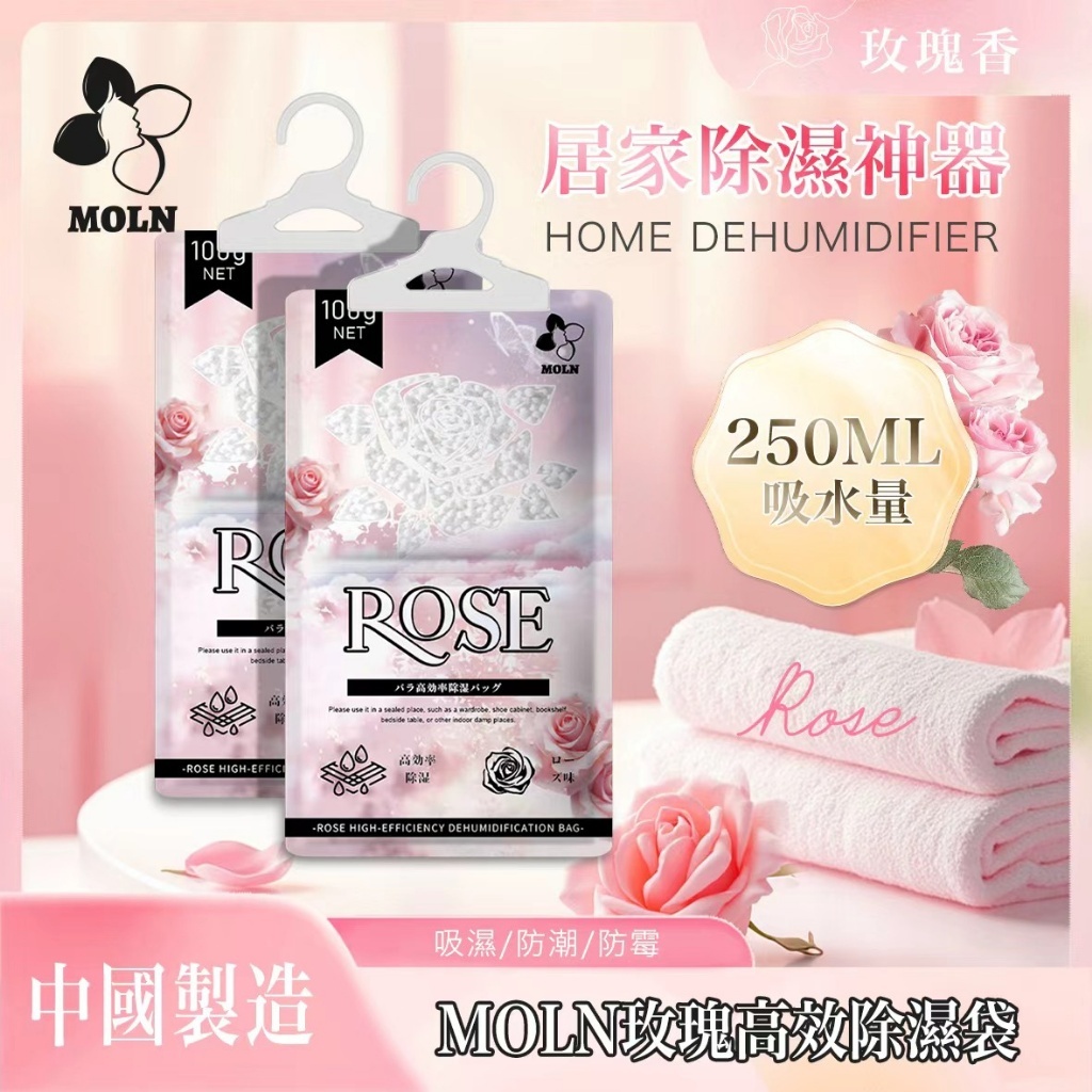 WSBB10940   MOLN 玫瑰高效除濕袋 100G/袋《一組5袋》（10月上旬）