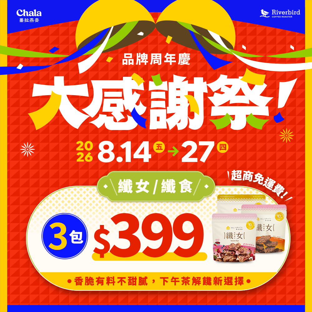 【大感謝祭】纖女/纖食 3包 $399 超商免運費
