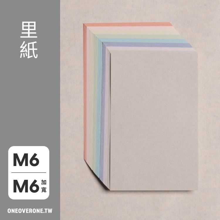 無孔 MINI 6 尺寸 / 里紙．亮柔色系 素材紙包 / 一分之一工作室 / 臺灣