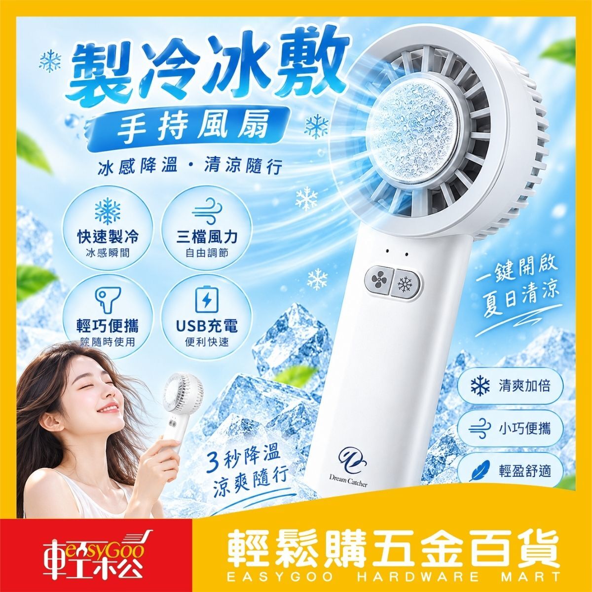 DreamCatcher冰敷製冷風扇｜3檔風力手持風扇USB充電Type- 隨身風扇桌面風扇【輕鬆購五金百貨】