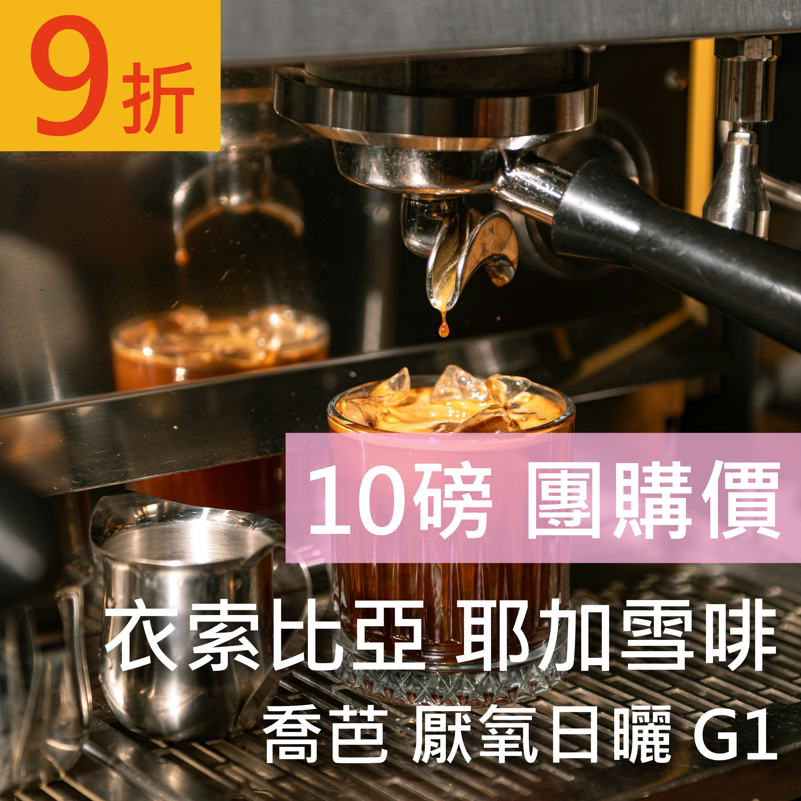 衣索比亞 耶加雪啡 喬芭 厭氧日曬 G1  10磅豪省價 咖啡豆 (免運)