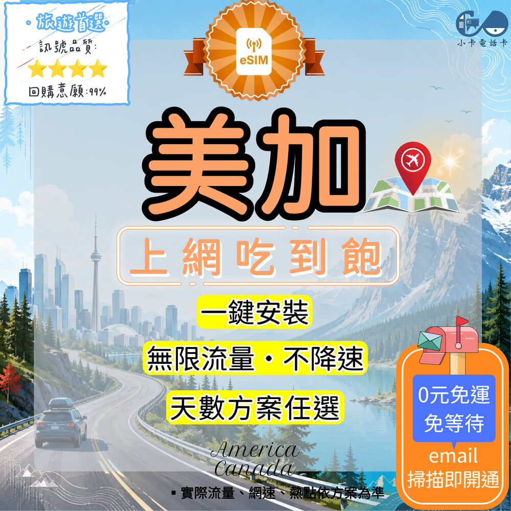 【eSIM】美加網卡全方案｜美國+加拿大通用·吃到飽·每日型·總量型〈快速啟用、免運即時開通、天數客制化〉