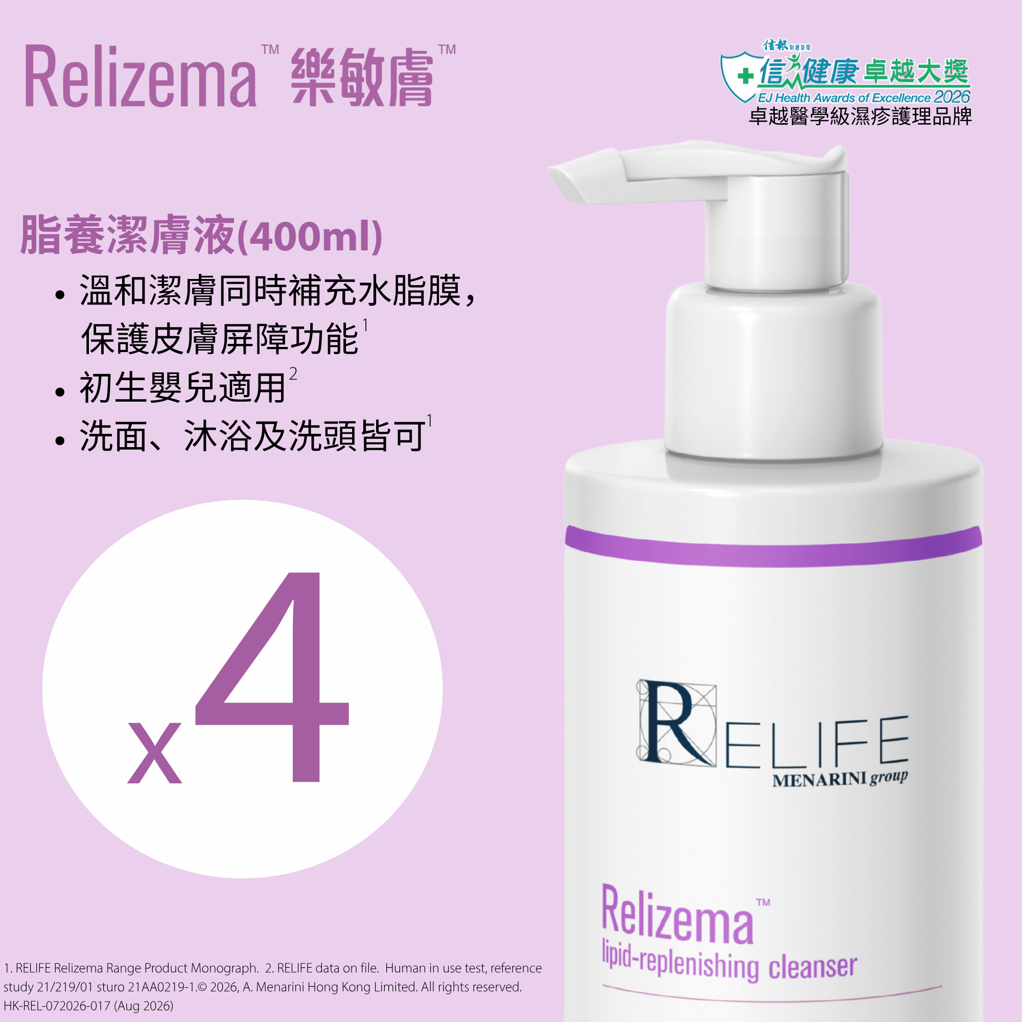 樂敏膚 Relizema 脂養潔膚液 400ml x 4 (專為乾性、敏感性、濕疹肌膚人士而設) [香港原裝行貨]