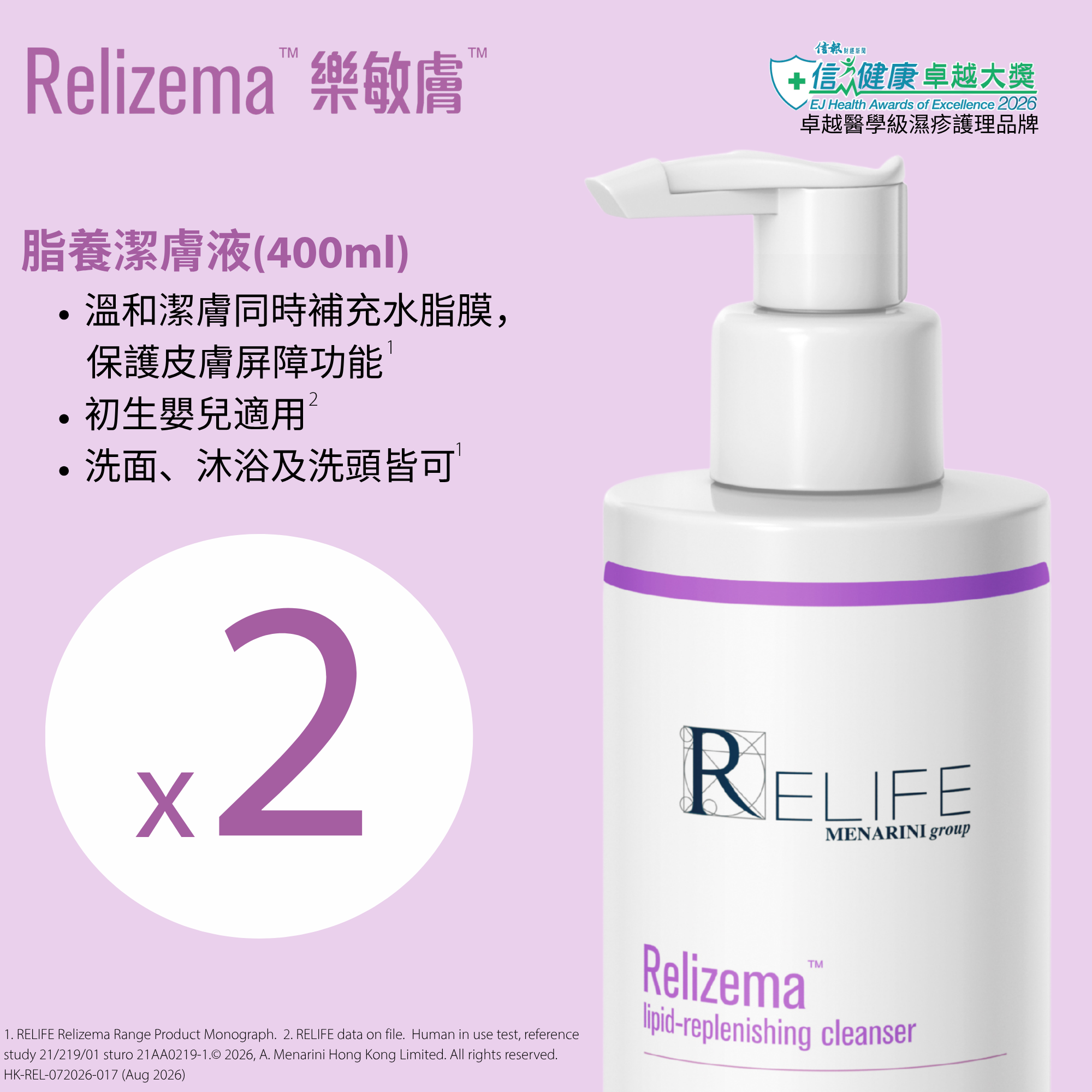 樂敏膚 Relizema 脂養潔膚液 400ml x 2 (專為乾性、敏感性、濕疹肌膚人士而設) [香港原裝行貨]