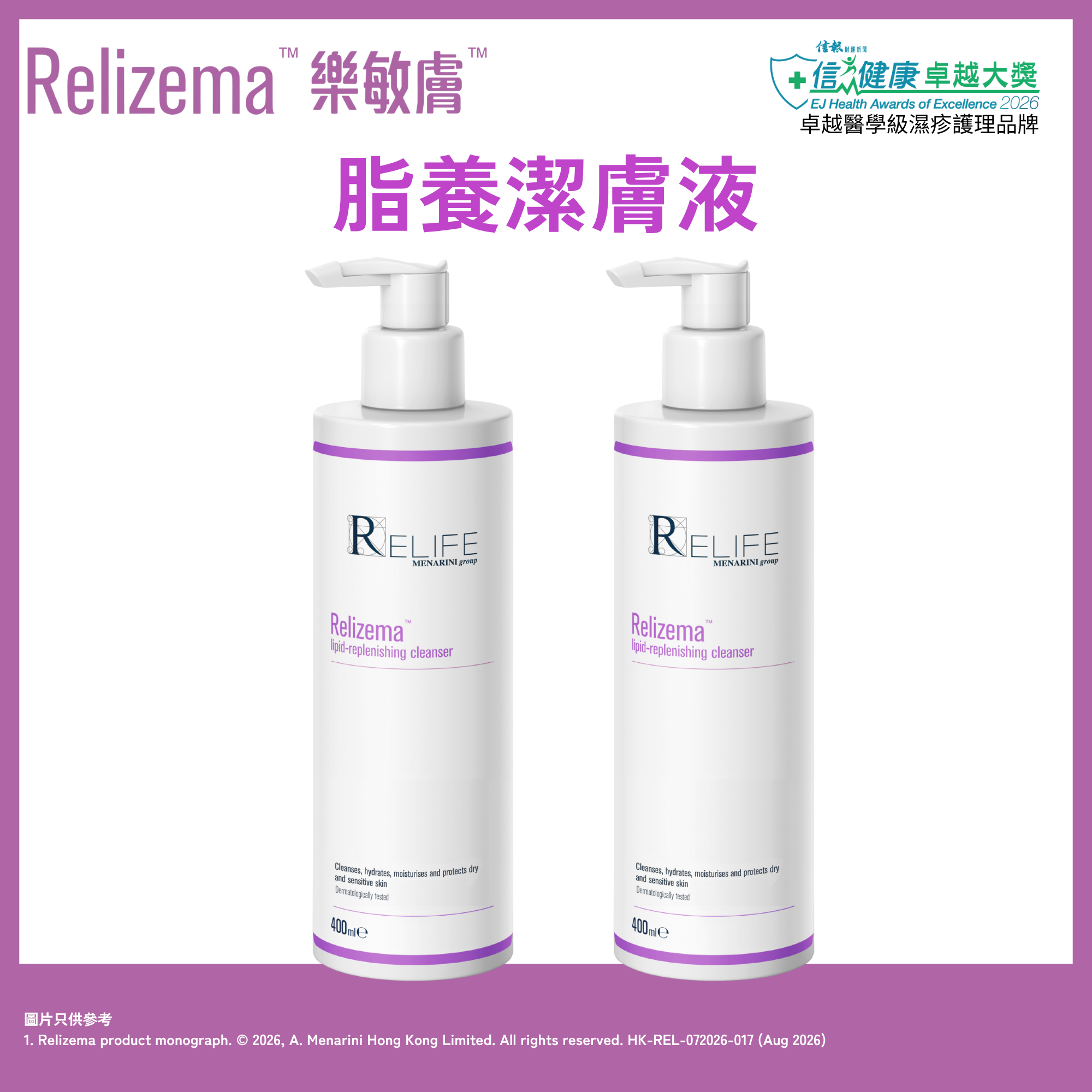 樂敏膚 Relizema 脂養潔膚液 400ml x 2 (專為乾性、敏感性、濕疹肌膚人士而設) [香港原裝行貨]