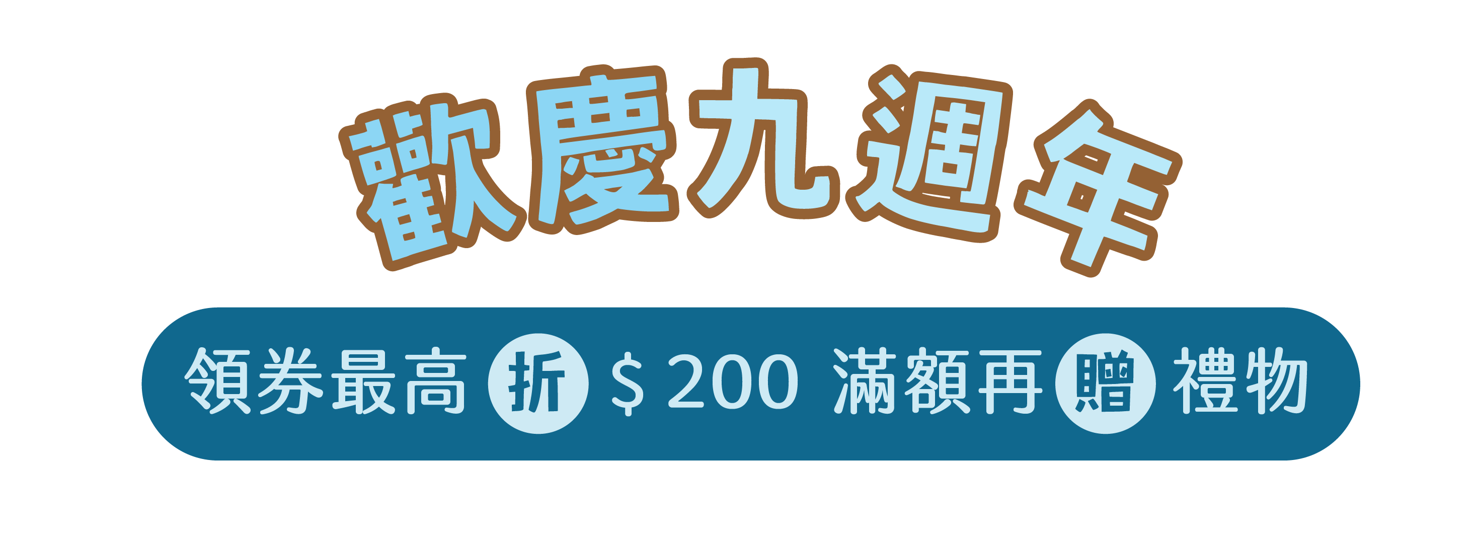 大甲媽祈福專屬　領券最高折 $200