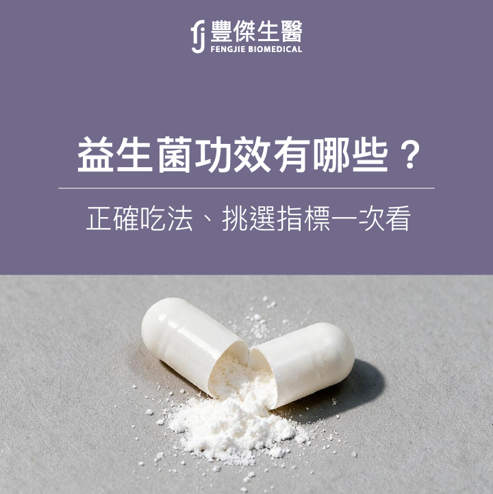 益生菌功效有哪些?益生菌功效、正確吃法、挑選指標一次看