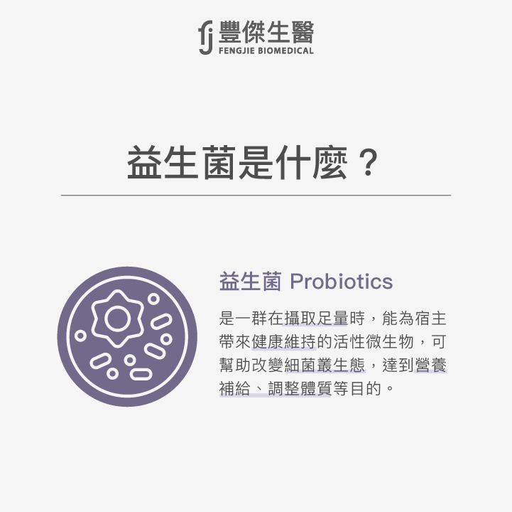 益生菌是什麼