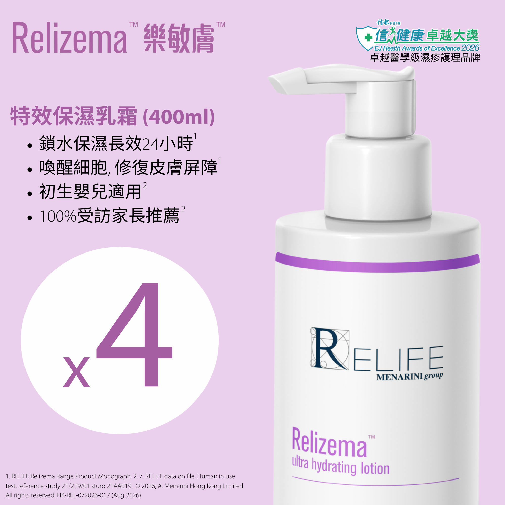 樂敏膚 Relizema 特效保濕乳霜 400ml x 4 (專為乾性、敏感、濕疹肌人士而設) [香港原裝行貨]