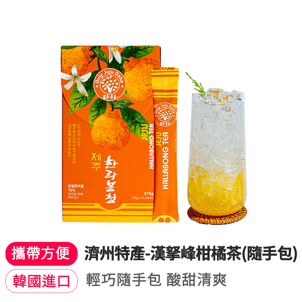【BK SHOP】濟州特產-漢拏峰柑橘茶(隨手包)375G(25G*15包)