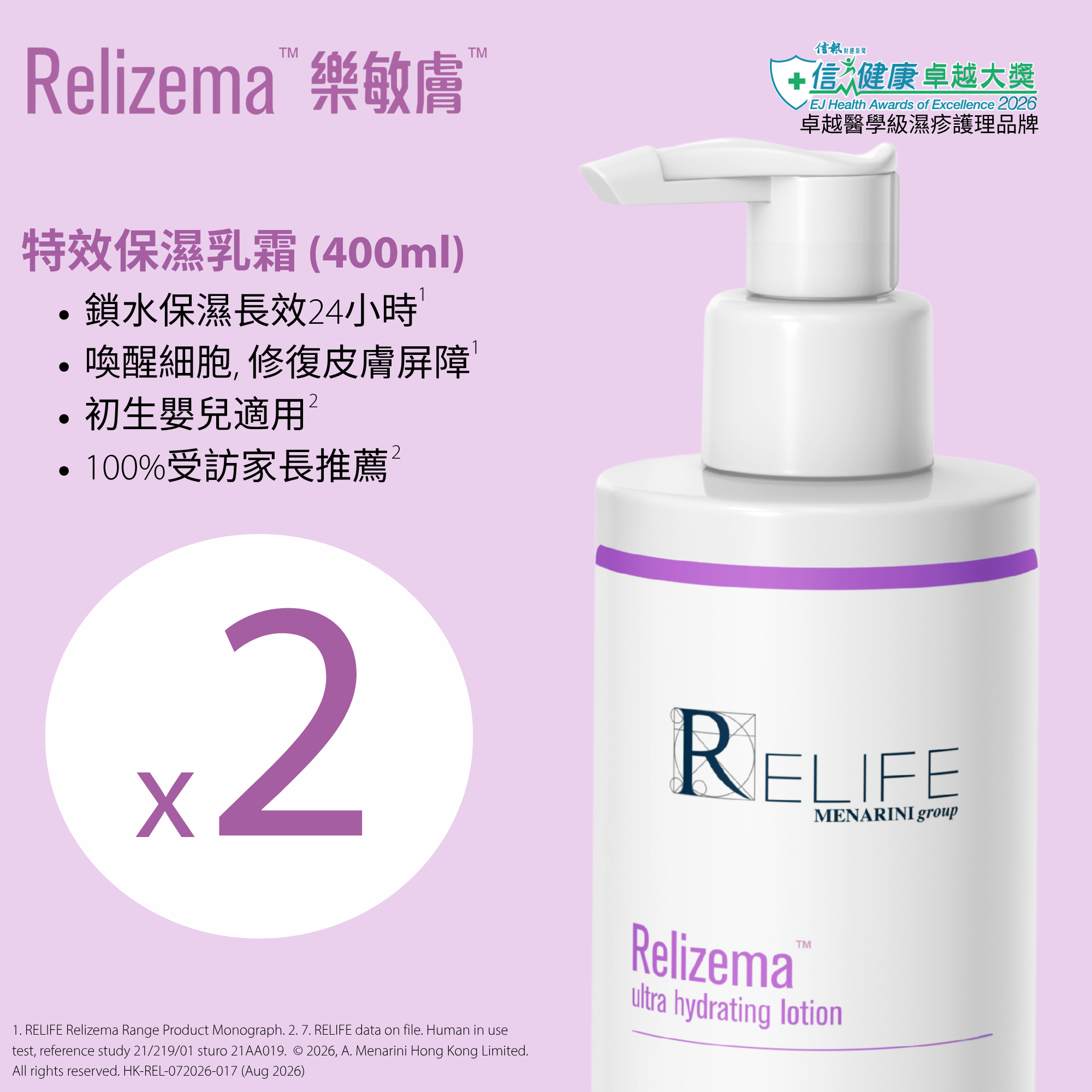 樂敏膚 Relizema 特強保濕乳霜 400ml x 2 (專為乾性、敏感、濕疹肌人士而設) [香港原裝行貨]