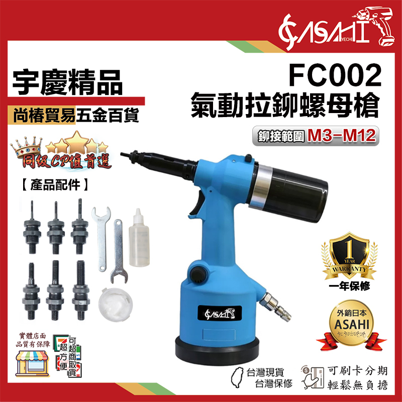 附發票｜FC002｜氣動鉚螺母槍 螺母槍 拉铆槍 拉姆槍 電動鉚接機 自攻螺紋護套