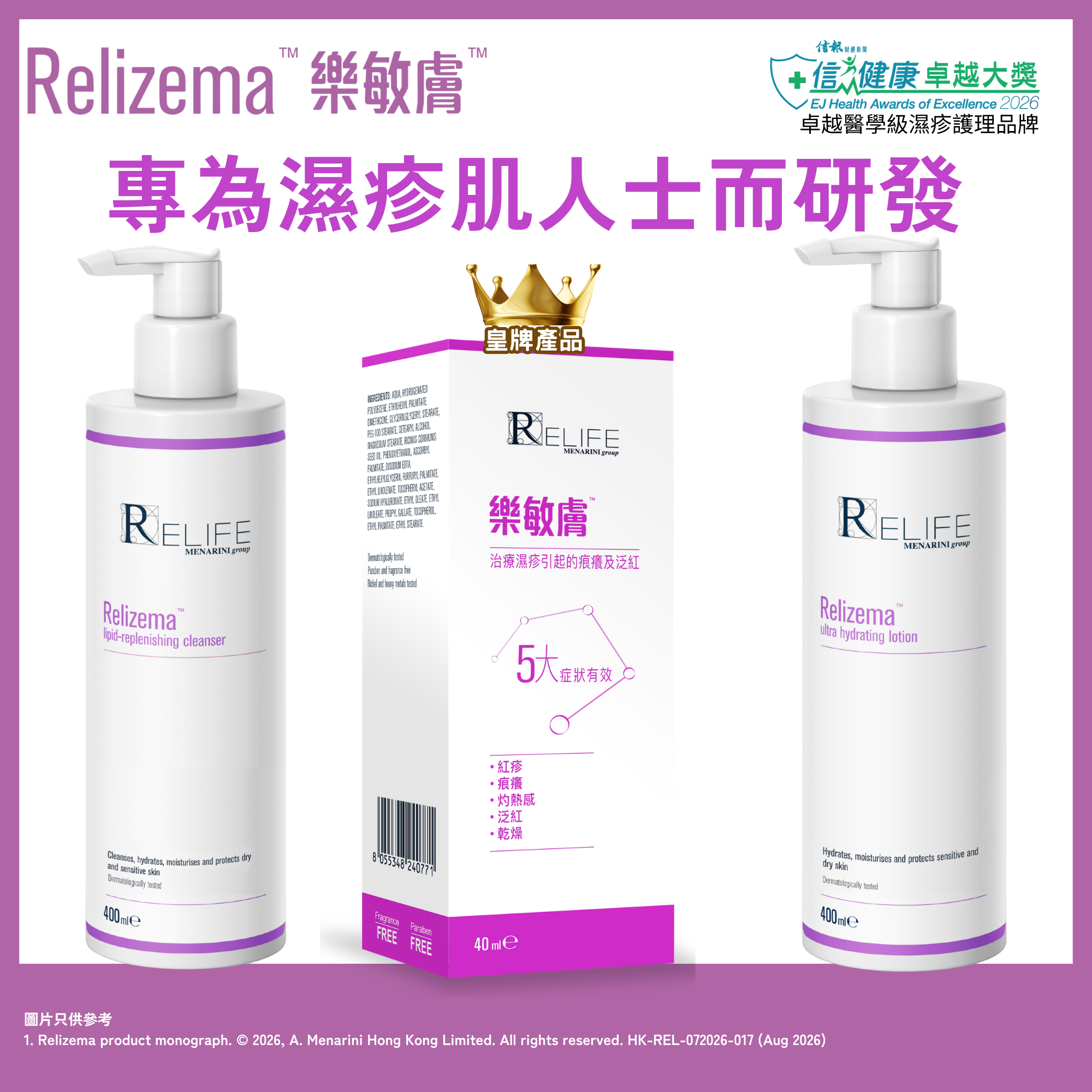 樂敏膚 Relizema 濕疹肌治療組合 (專為濕疹人士而設) [香港原裝行貨]