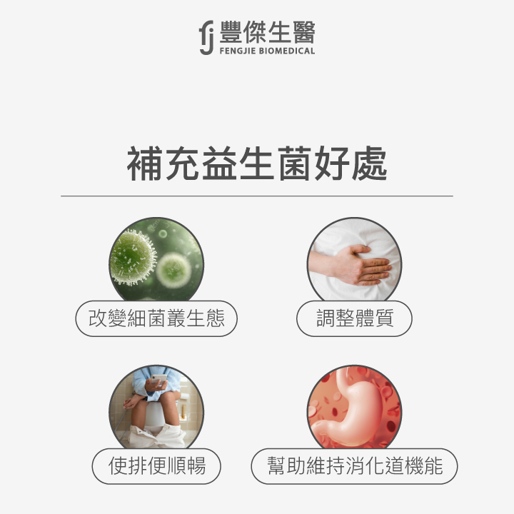 補充益生菌好處