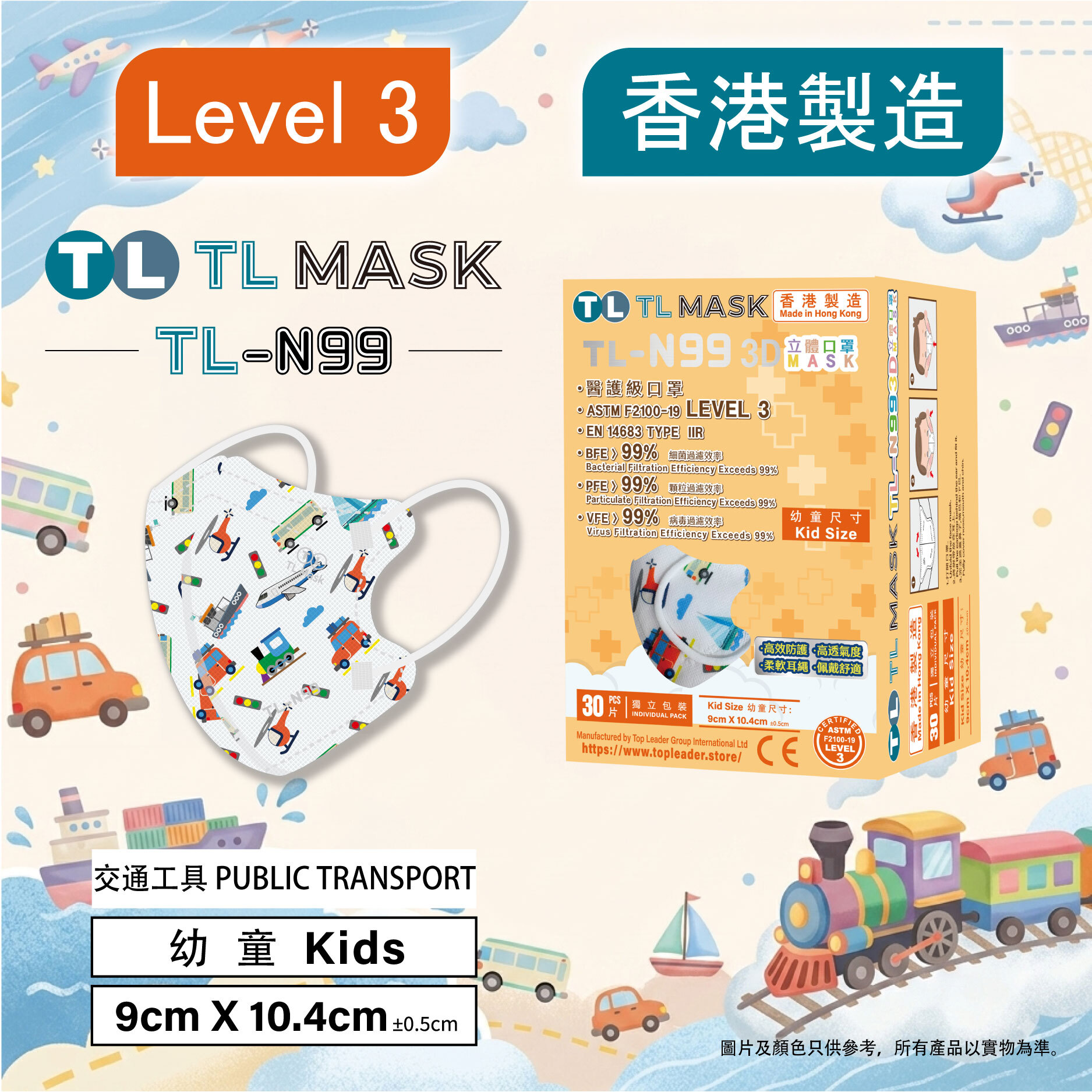 TL Mask 幼童3D立體口罩 TL-N99 交通工具1盒（30片獨立包裝）