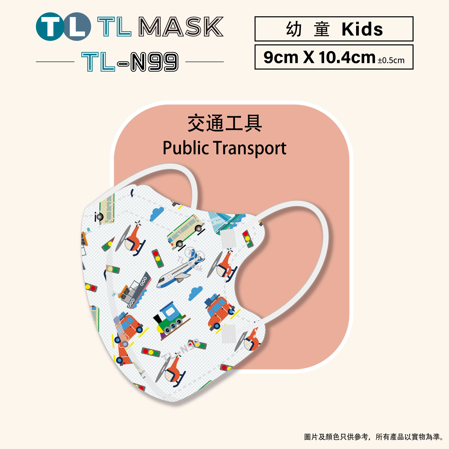 TL Mask 幼童3D立體口罩 TL-N99 交通工具1盒（30片獨立包裝）