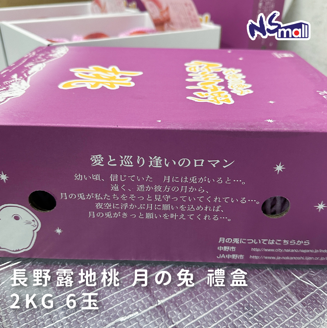 長野露地桃 月の兔 禮盒 2KG 6玉