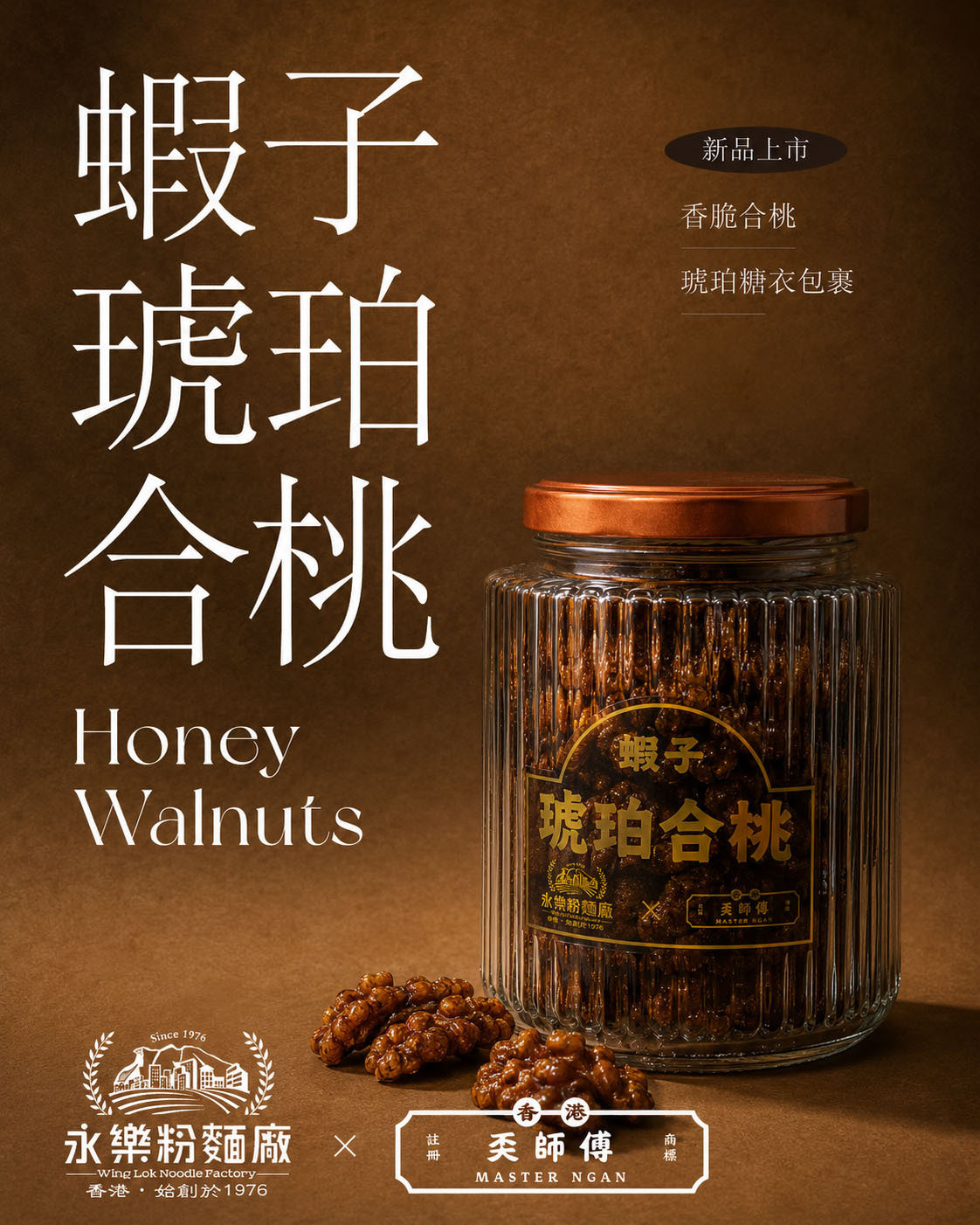 蝦子琥珀合桃