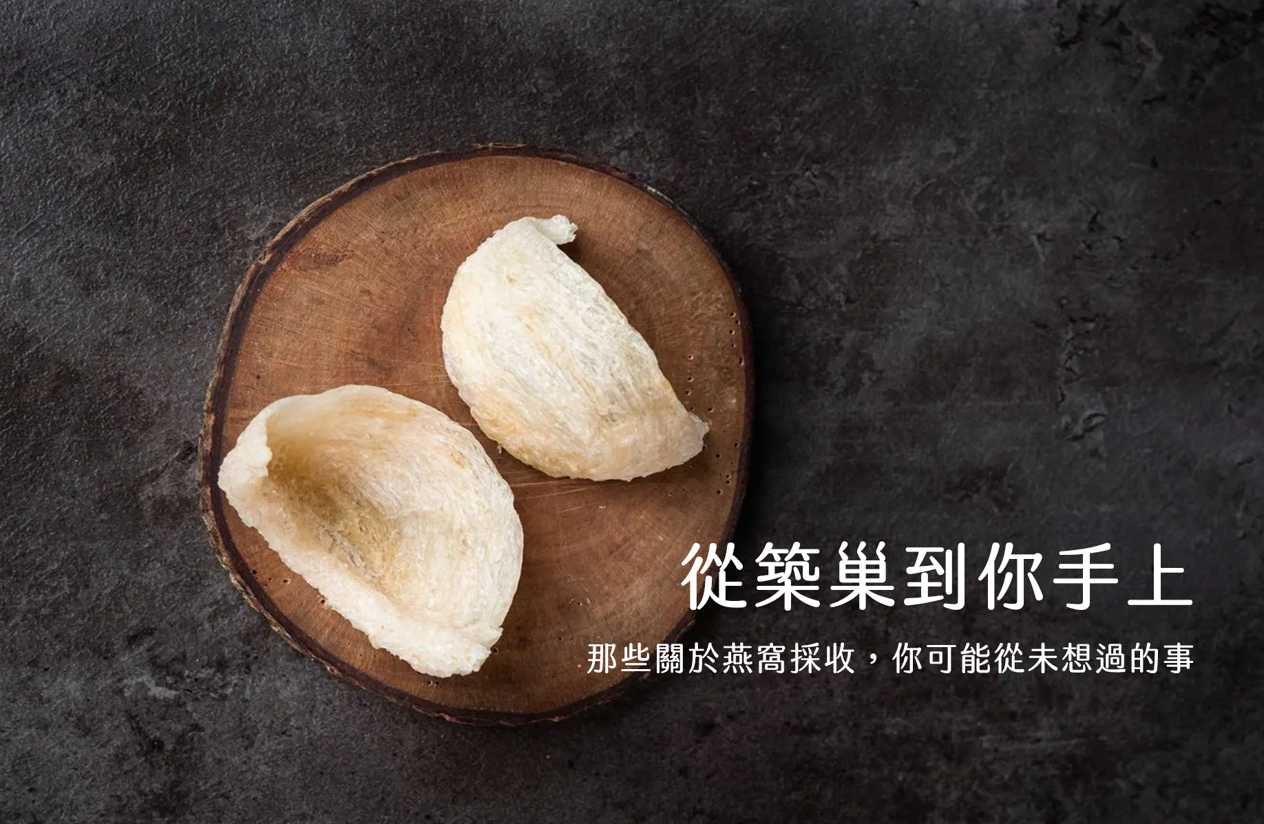 自然成色的燕窩，大致落在淺白至米黃之間。