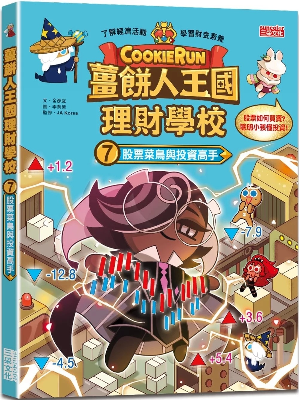 薑餅人王國理財學校7：股票菜鳥與投資高手