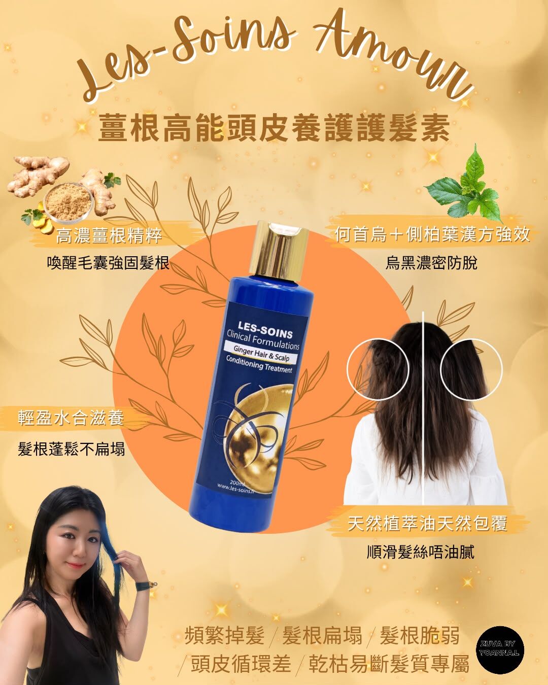 (薑根防脫強根護髮素) 💎 Les-Soins Amour 薑根高能頭皮養護護髮素 200ml  T497🌿 💢角蛋白根源賦活護髮素/夠薑洗/薑根高能頭皮養護護髮素💢三款可混合