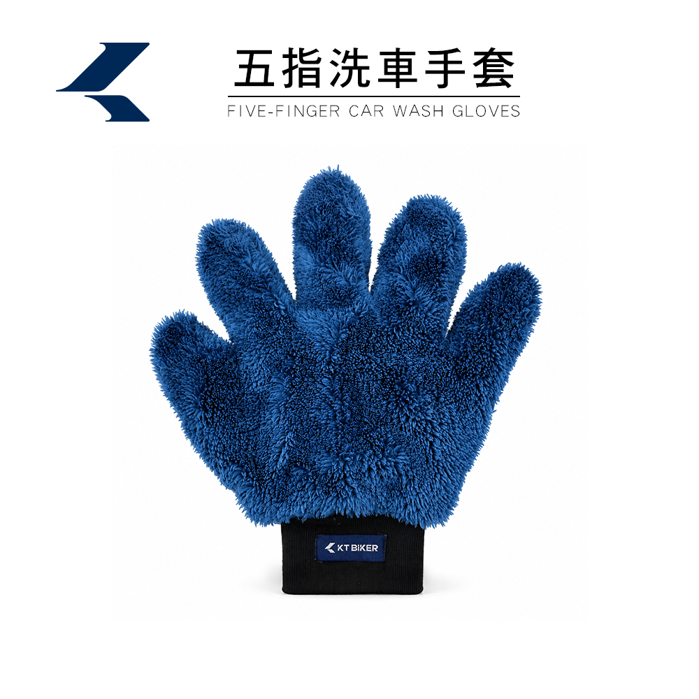 五指洗車手套