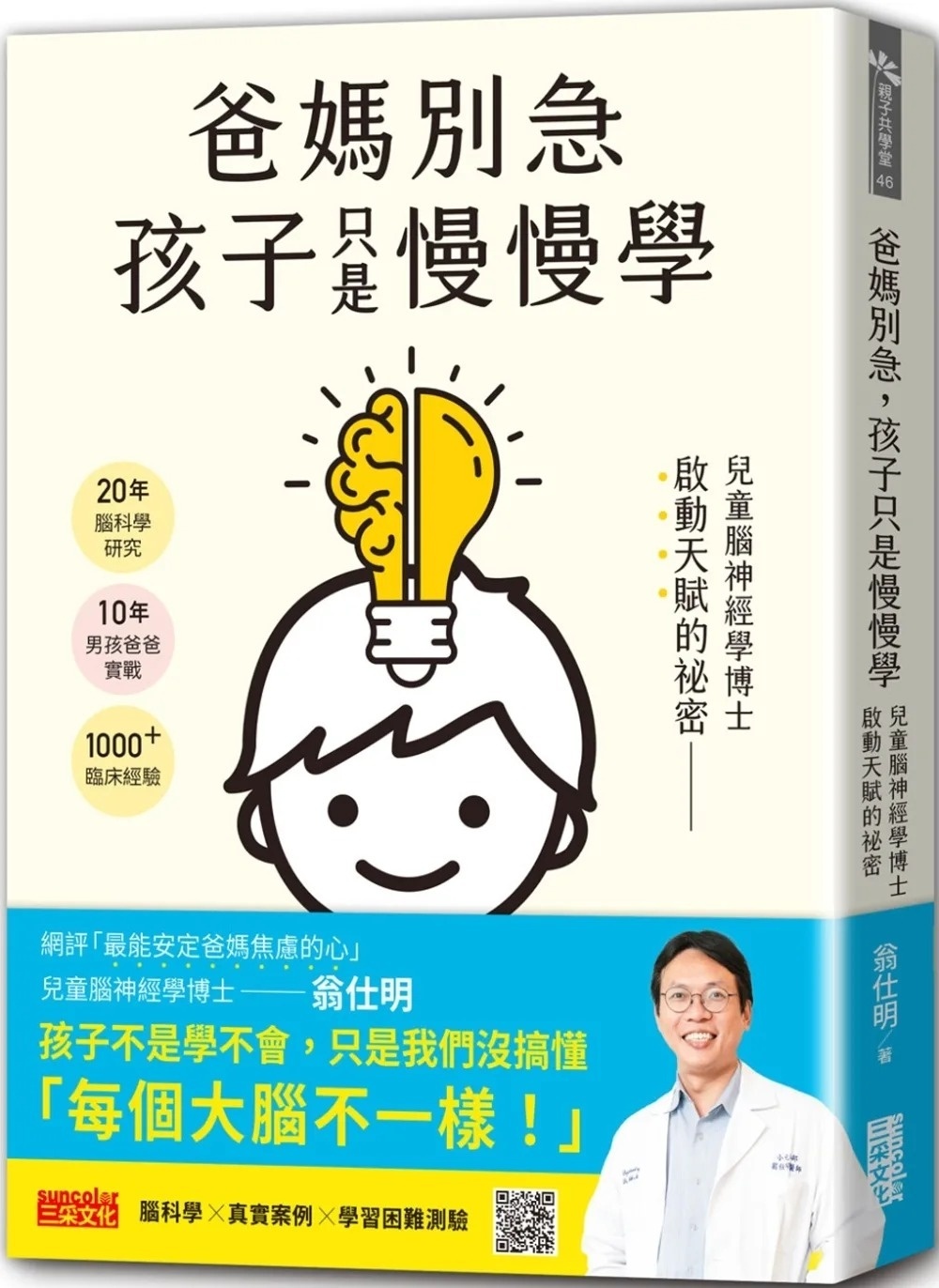 爸媽別急，孩子只是慢慢學： 兒童腦神經學博士啟動天賦的祕密