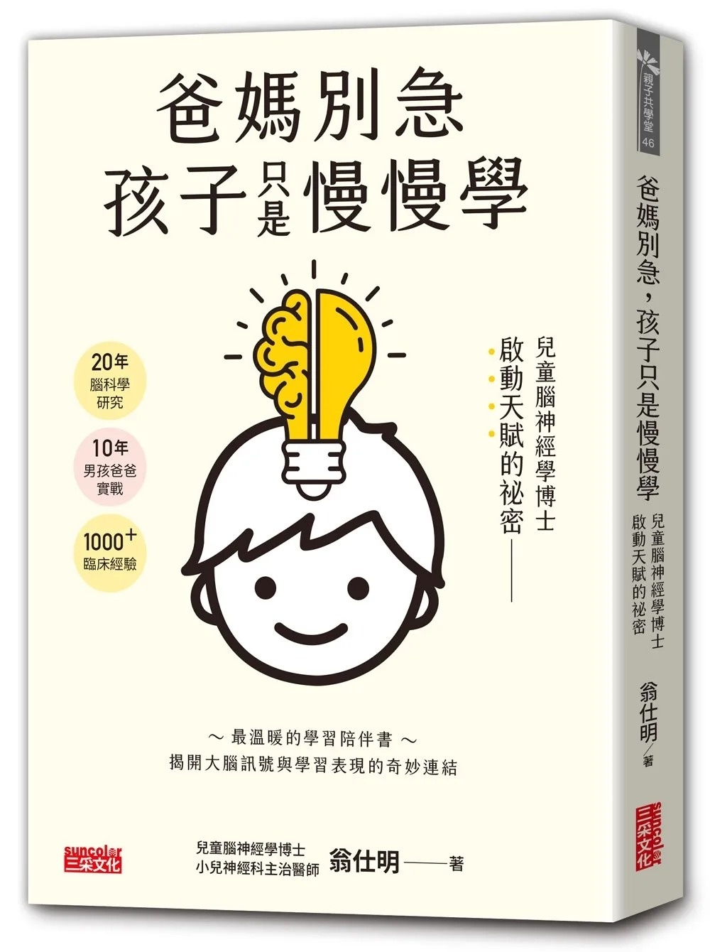爸媽別急，孩子只是慢慢學： 兒童腦神經學博士啟動天賦的祕密