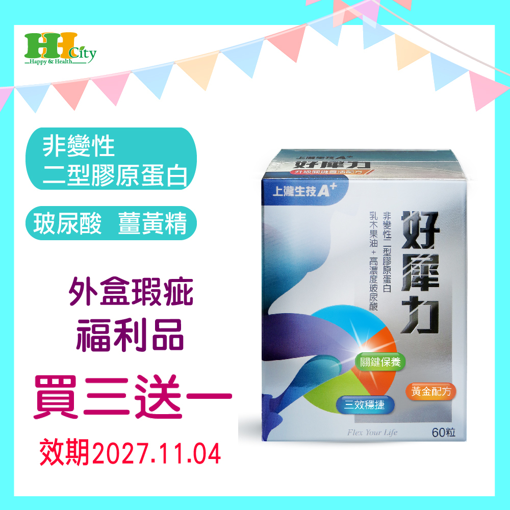 外盒瑕疵福利品好犀力軟膠囊 買三送一組合