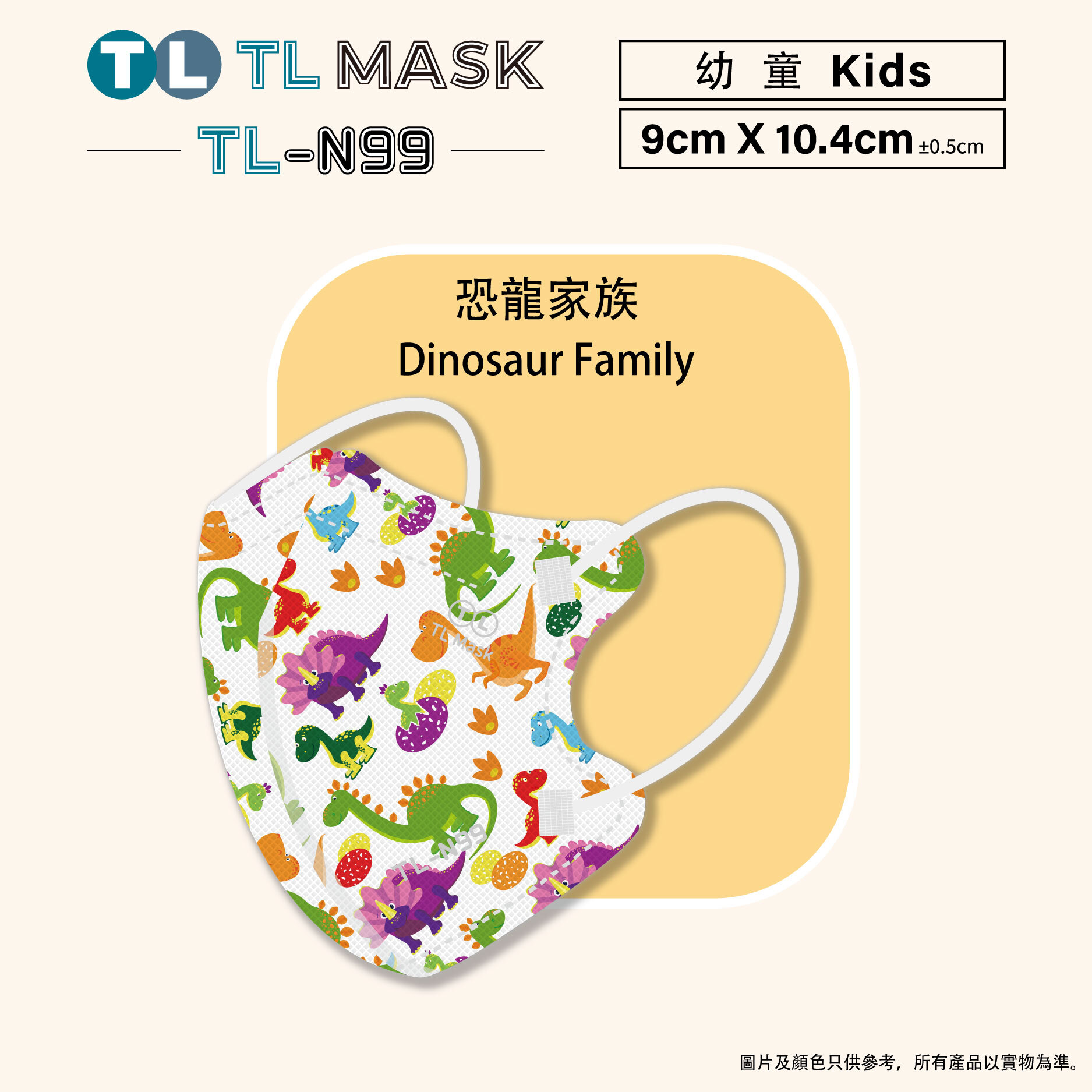 TL Mask 幼童3D立體口罩 TL-N99 恐龍家族1盒（30片獨立包裝）
