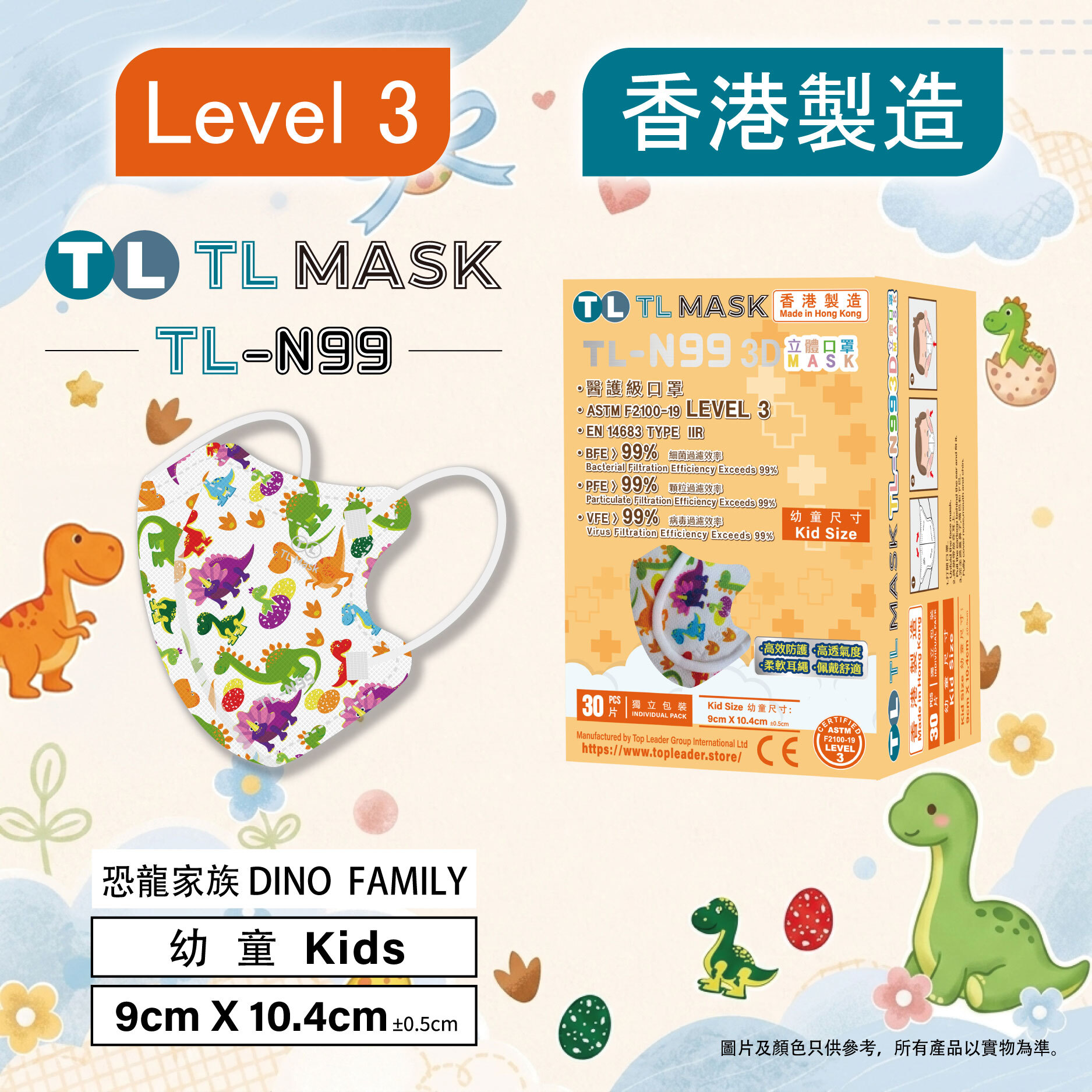 TL Mask 幼童3D立體口罩 TL-N99 恐龍家族1盒（30片獨立包裝）