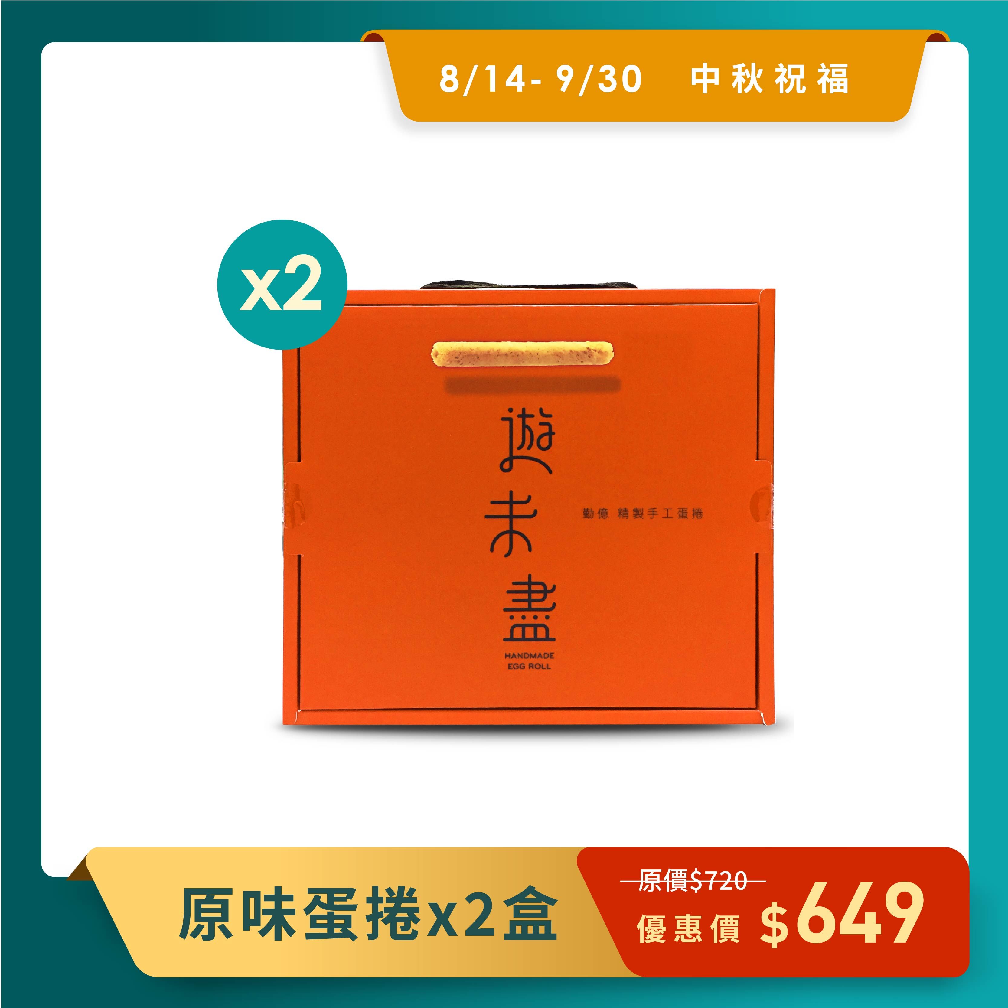 中秋送好禮_原味蛋捲禮盒 2盒組