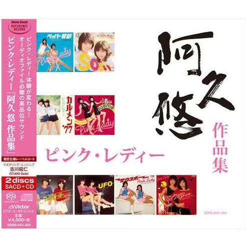 【SACD/SSMS-043~044】ピンク・レディー「阿久悠 作品集」