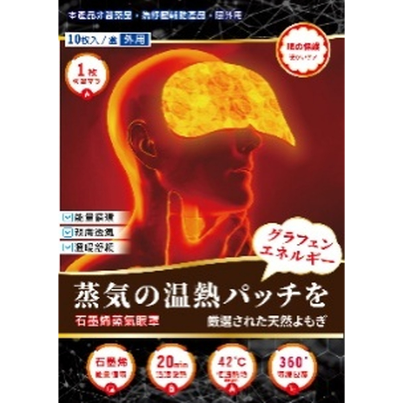 INN-CCG0814-040 81-186石墨烯蒸汽眼罩 1盒10片(A40)