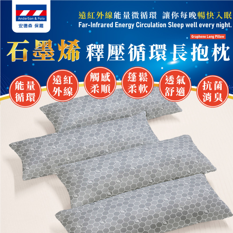 INN-CCG0814-026 60-065 第二代石墨烯釋壓循環 長抱枕 105X35 CM(A26)