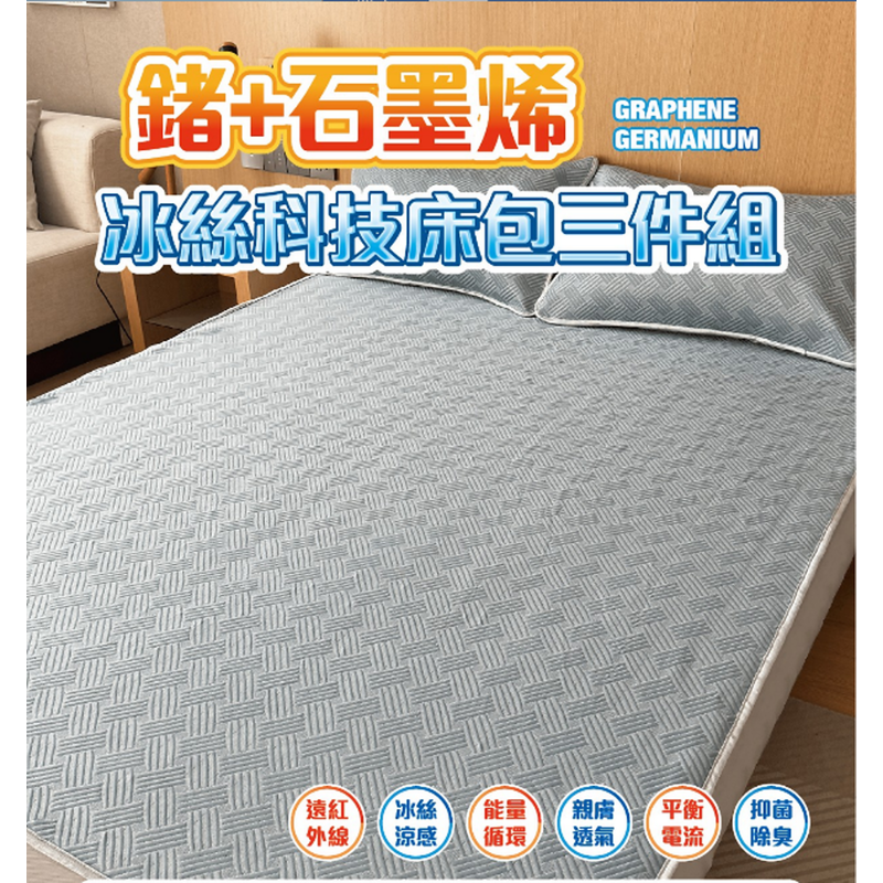 INN-CCG0814-029 60-070 鍺+石墨烯 冰絲床包三件套組 (內含 2 個枕套+1 個床包) (A29/B29)